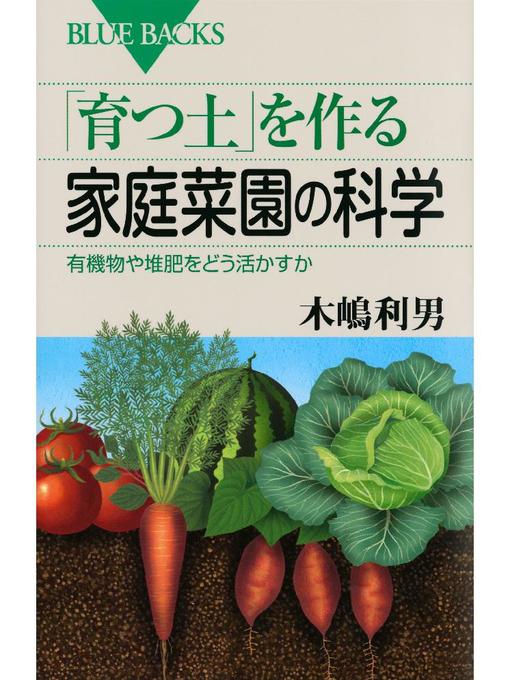 木嶋利男作の｢育つ土｣を作る家庭菜園の科学 有機物や堆肥をどう活かすかの作品詳細 - 予約可能